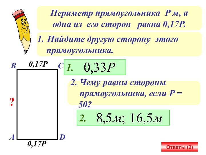 Периметр прямоугольника Р м, а одна из его сторон  равна 0,17Р.Найдите