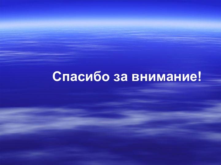 Спасибо за внимание!