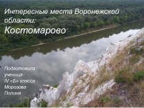 Интересные места Воронежской области: Костомарово