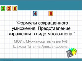 Формулы сокращенного умножения. Представление выражения в виде многочлена