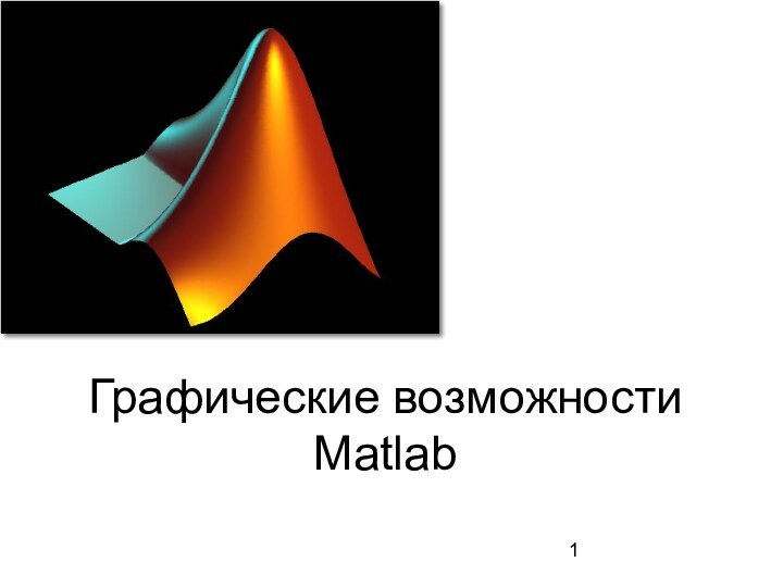 Графические возможности Matlab