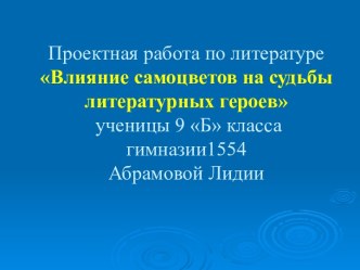 Влияние самоцветов на судьбы литературных героев