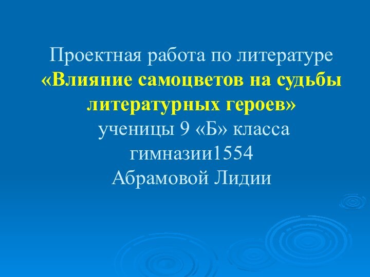 Проектная работа по литературе «Влияние самоцветов на судьбы литературных героев»  ученицы