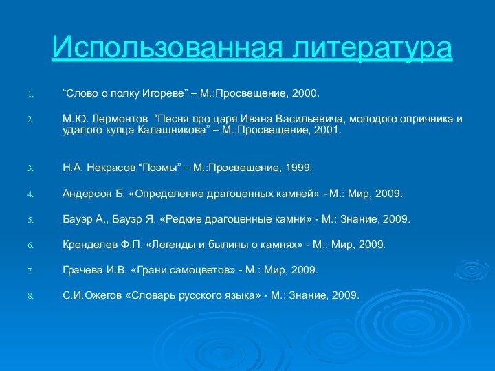 Использованная литература“Слово о полку Игореве” – М.:Просвещение, 2000.М.Ю. Лермонтов “Песня про царя