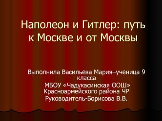 Наполеон и Гитлер: путь к Москве и от Москвы