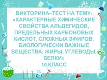 Характерные химические свойства альдегидов, предельных карбоновых кислот, сложных эфиров. Биологически важные вещества: жиры, углеводы, белки