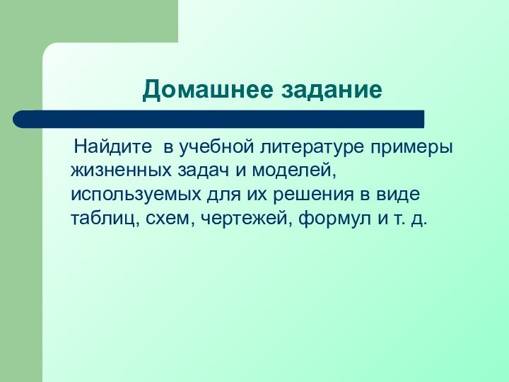 Домашнее задание  Найдите в учебной литературе примеры жизненных задач и моделей,