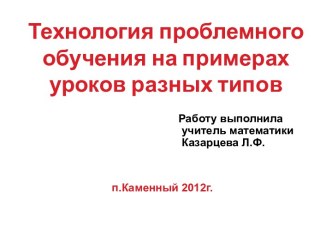 Технология проблемного обучения на примерах уроков разных типов