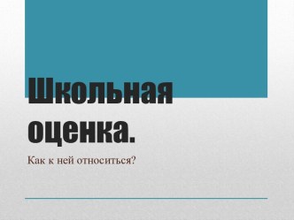 Школьная оценка. Как к ней относиться?