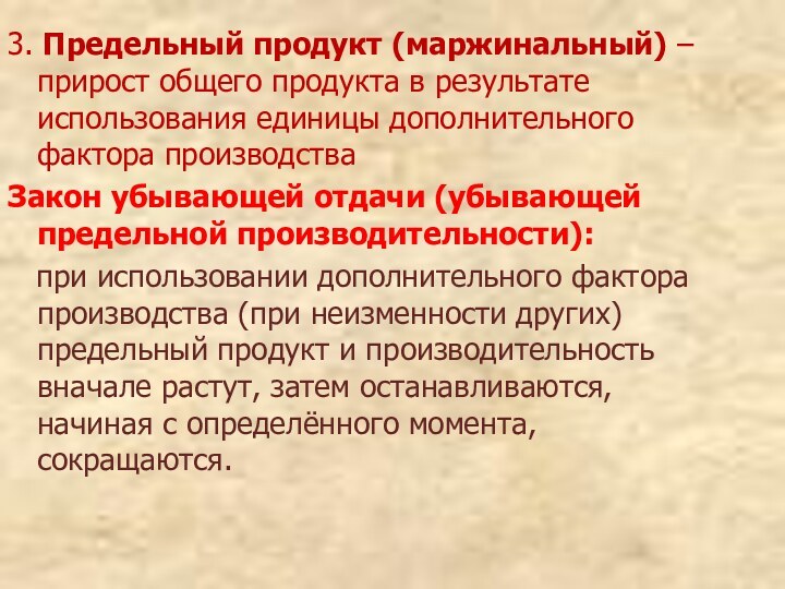 3. Предельный продукт (маржинальный) – прирост общего продукта в результате использования единицы