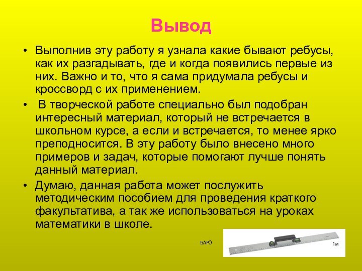 ВыводВыполнив эту работу я узнала какие бывают ребусы, как их разгадывать, где