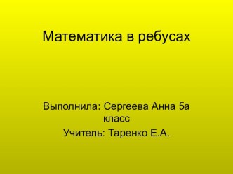 Математика в ребусах