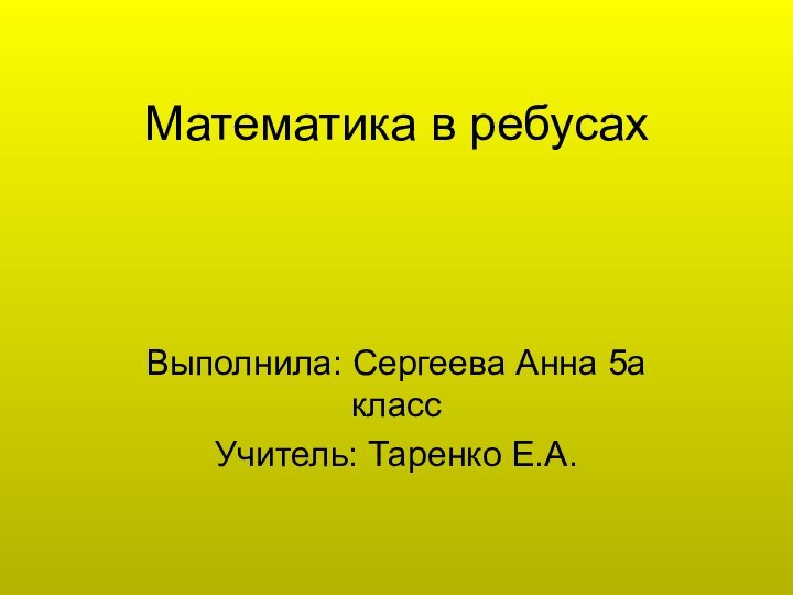 Математика в ребусахВыполнила: Сергеева Анна 5а классУчитель: Таренко Е.А.