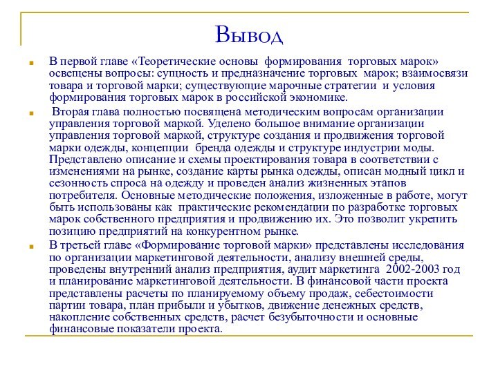 ВыводВ первой главе «Теоретические основы формирования торговых марок» освещены вопросы: сущность и