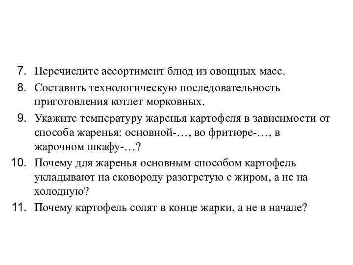 Перечислите ассортимент блюд из овощных масс.Составить технологическую последовательность приготовления котлет морковных.Укажите температуру