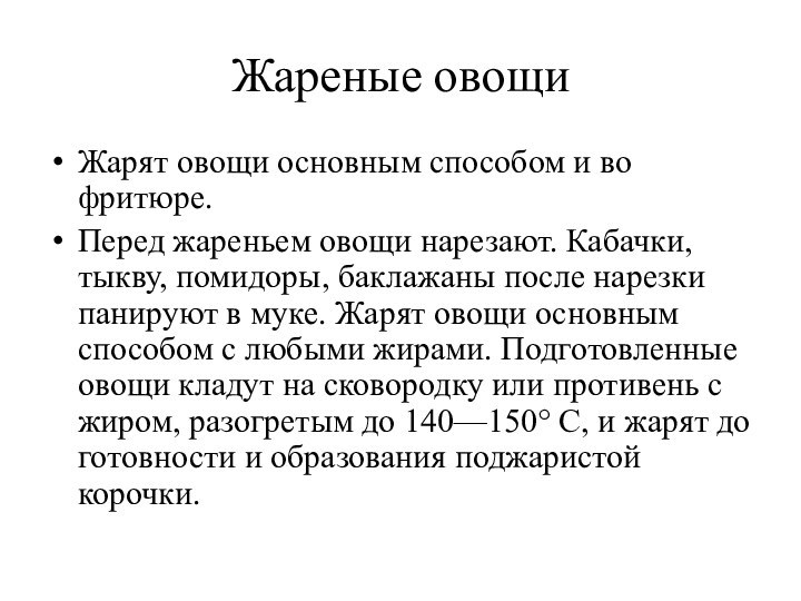 Жареные овощи Жарят овощи основным способом и во фритюре. Перед жареньем овощи