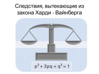 Следствия из закона Харди -Вайнберга, изоляция,дрейф генов, микроэволюция