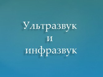 Инфразвук и ультразвук