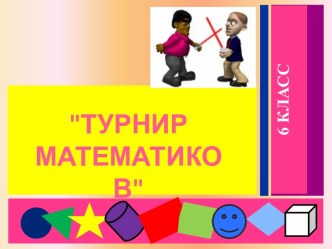 Турнир математиков