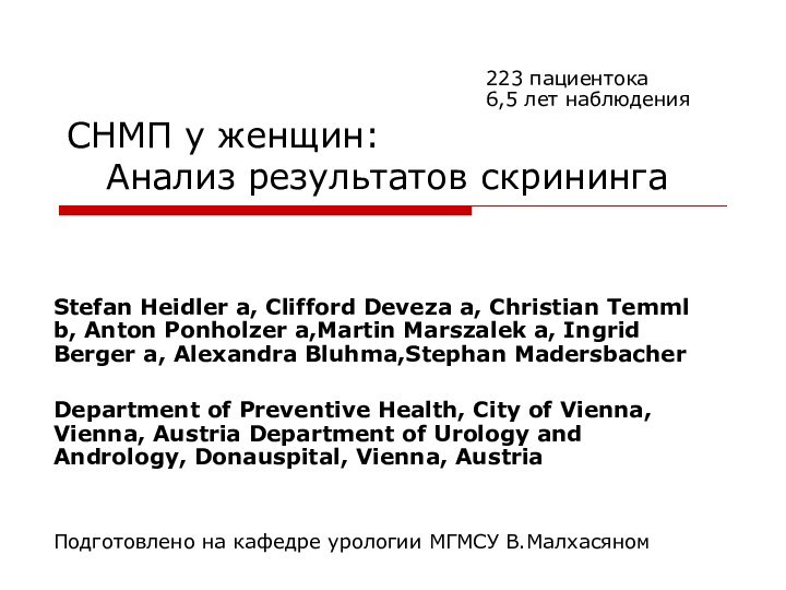 CНМП у женщин:  	Анализ результатов скрининга Stefan Heidler a, Clifford Deveza