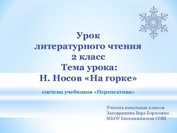 Урок литературного чтения2 класс Тема урока: Н. Носов «На горке»система учебников «Перспектива»Учитель