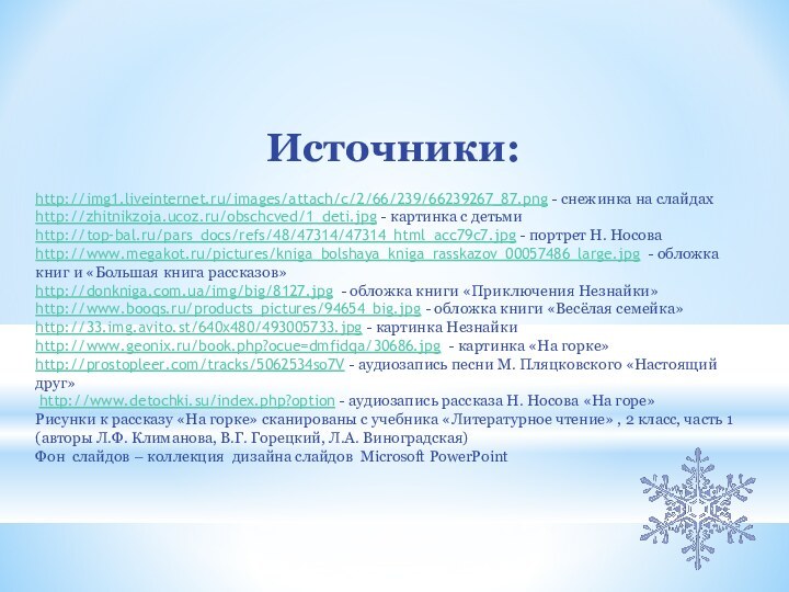Источники:http://img1.liveinternet.ru/images/attach/c/2/66/239/66239267_87.png - снежинка на слайдахhttp://zhitnikzoja.ucoz.ru/obschcved/1_deti.jpg - картинка с детьмиhttp://top-bal.ru/pars_docs/refs/48/47314/47314_html_acc79c7.jpg - портрет Н.
