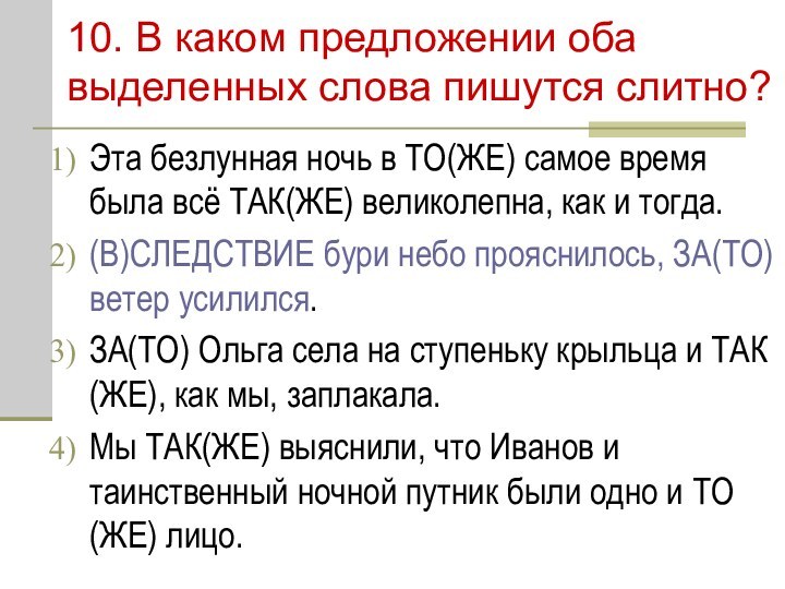 10. В каком предложении оба выделенных слова пишутся слитно?Эта безлунная ночь в