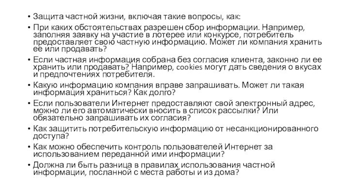 Защита частной жизни, включая такие вопросы, как:При каких обстоятельствах разрешен сбор информации.