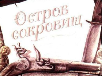 Остров сокровищ