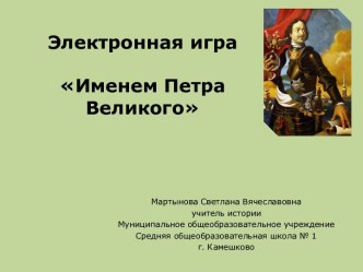 Именем Петра Великого