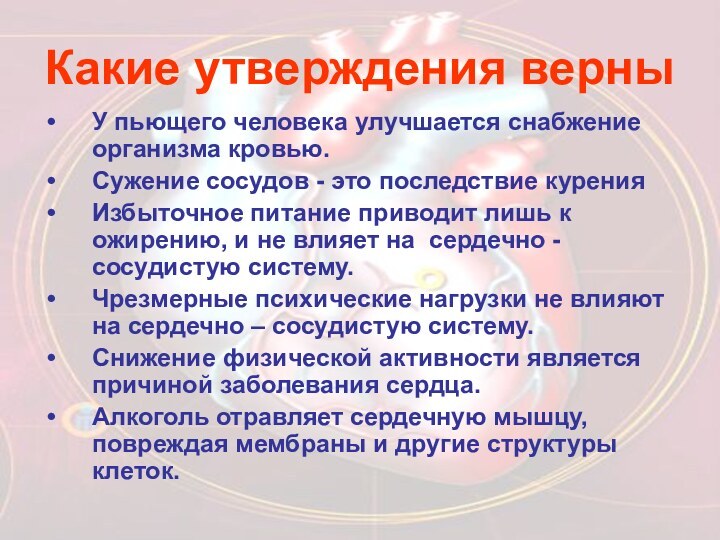 Какие утверждения верныУ пьющего человека улучшается снабжение организма кровью.Сужение сосудов - это