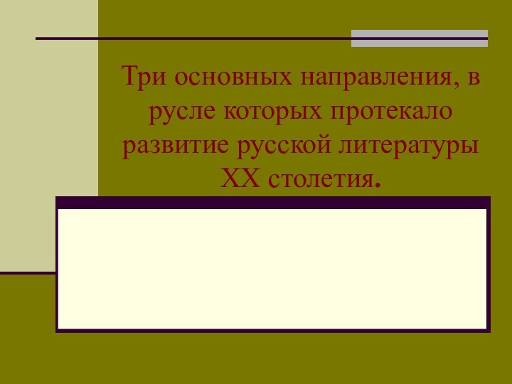 Три основных направления, в русле которых протекало развитие русской литературы XX столетия.