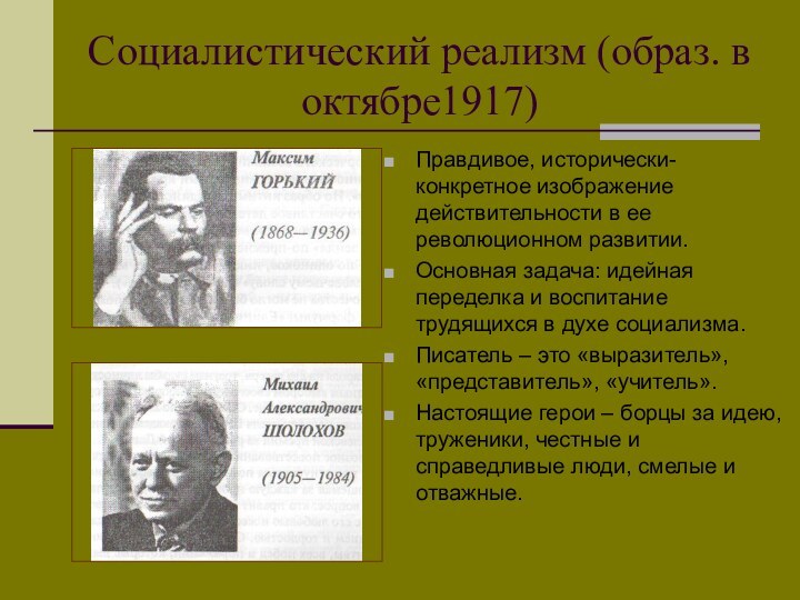 Социалистический реализм (образ. в октябре1917) Правдивое, исторически- конкретное изображение действительности в ее