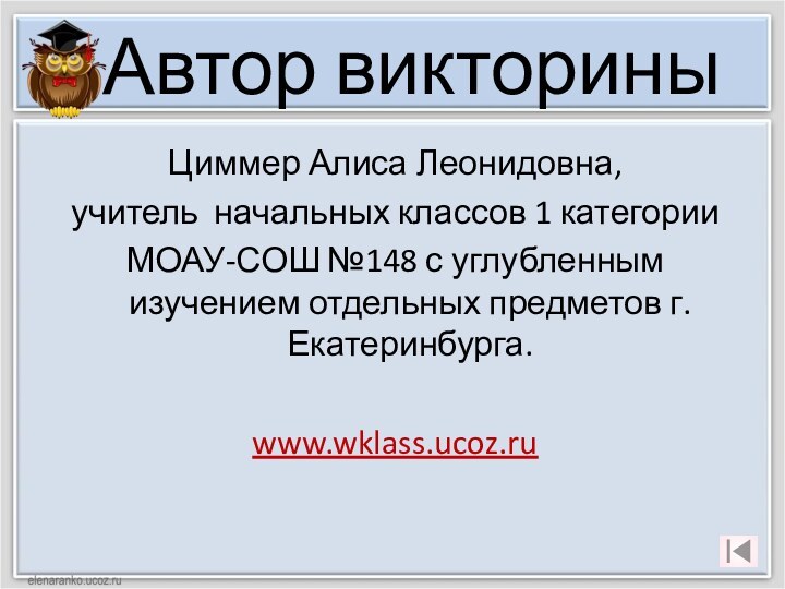 Автор викториныЦиммер Алиса Леонидовна,учитель начальных классов 1 категорииМОАУ-СОШ №148 с углубленным изучением