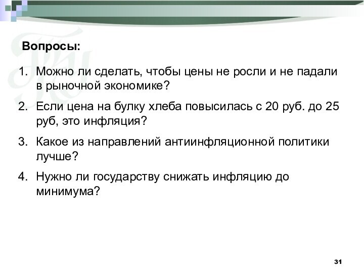 Вопросы:Можно ли сделать, чтобы цены не росли и не падали в рыночной