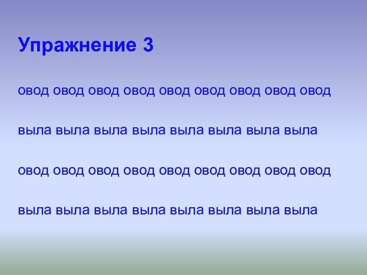 Упражнение 3овод овод овод овод овод овод овод овод оводвыла выла выла