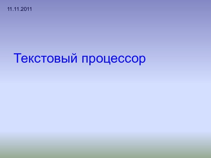 Текстовый процессор11.11.2011