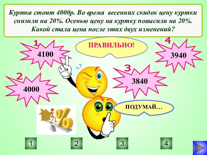 3412Куртка стоит 4000р. Во время весенних скидок цену куртки снизили на 20%.