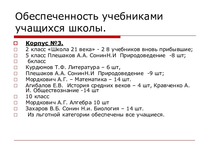 Обеспеченность учебниками учащихся школы.Корпус №3.2 класс «Школа 21 века» - 2 8