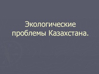 Экологические проблемы Казахстана