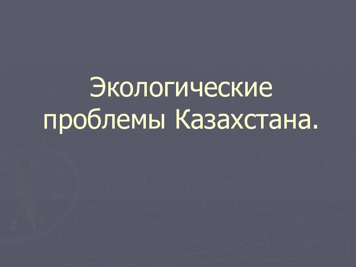 Экологические проблемы Казахстана.