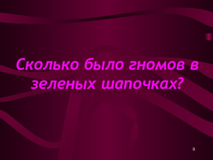 Сколько было гномов в зеленых шапочках?