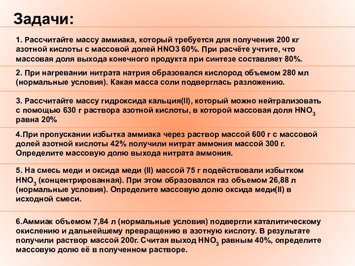 1. Рассчитайте массу аммиака, который требуется для получения 200 кг азотной кислоты