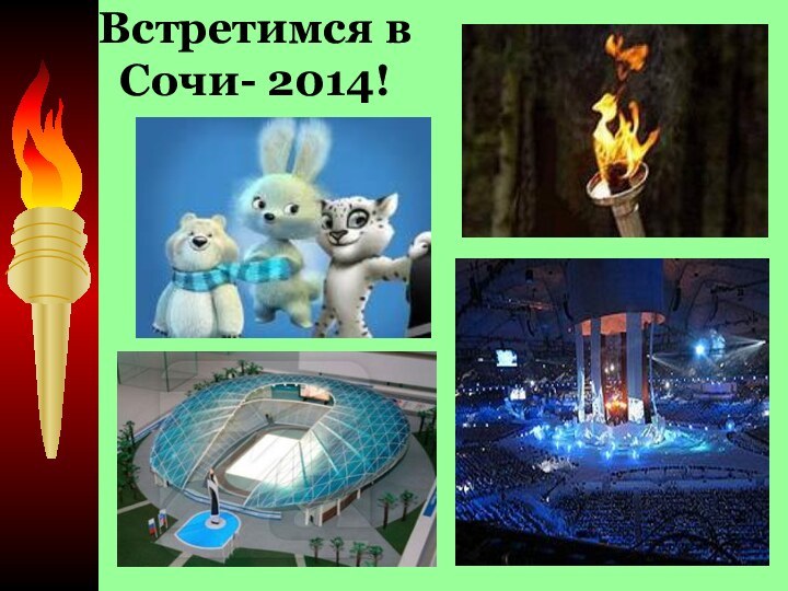 Встретимся в  Сочи- 2014!