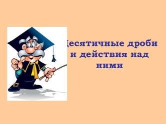 Десятичные дроби и действия над ними