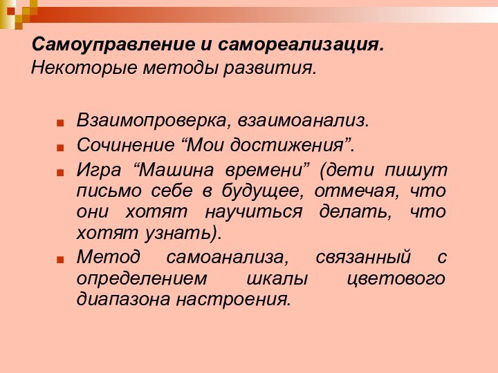 Самоуправление и самореализация. Некоторые методы развития.Взаимопроверка, взаимоанализ.Сочинение “Мои достижения”. Игра “Машина времени”