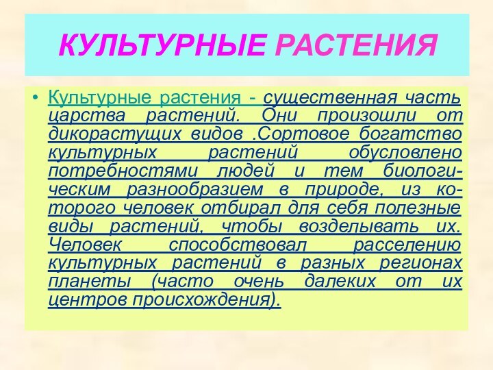 КУЛЬТУРНЫЕ РАСТЕНИЯ Культурные растения - существенная часть царства растений. Они произошли от