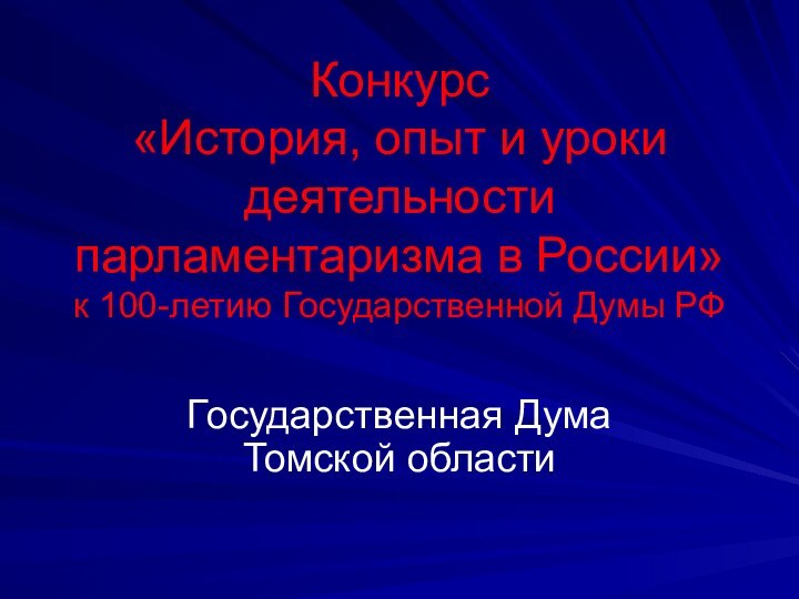 Конкурс «История, опыт и уроки деятельности парламентаризма в России» к 100-летию Государственной