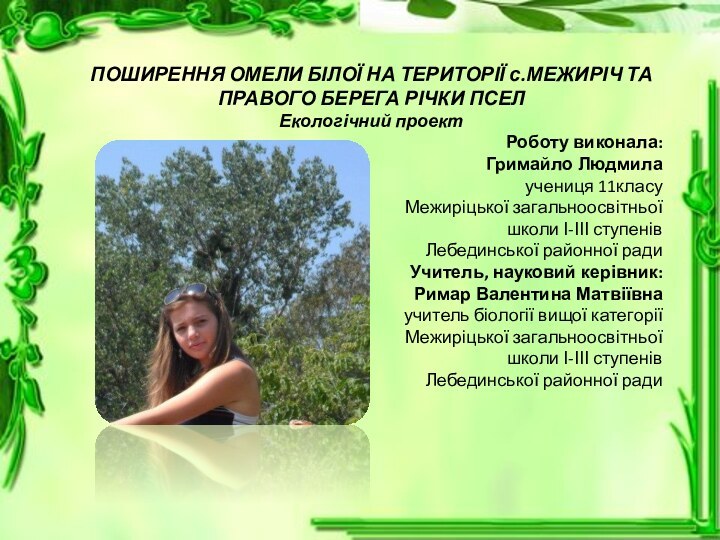 ПОШИРЕННЯ ОМЕЛИ БІЛОЇ НА ТЕРИТОРІЇ с.МЕЖИРІЧ ТА ПРАВОГО БЕРЕГА РІЧКИ ПСЕЛЕкологічний проект 