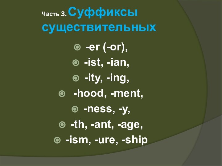 Часть 3. Суффиксы существительных -er (-or), -ist, -ian, -ity, -ing, -hood, -ment,